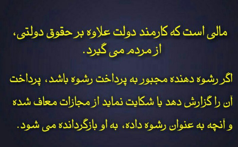 اگر مجبور به رشوه دادن شدید، می توانید پول خود را پس بگیرید …با آگاهی از قوانین وکیل خود باشید