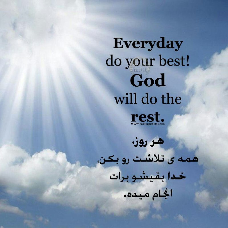 هر روز، همه‌ی تلاشت رو بکن، خدا بقیشو برات انجام میده …