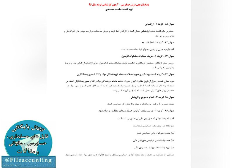 📑 پاسخ تشریحی سوالات حسابرسی کنکور کارشناسی ارشد حسابداری ۹۶. 💢
