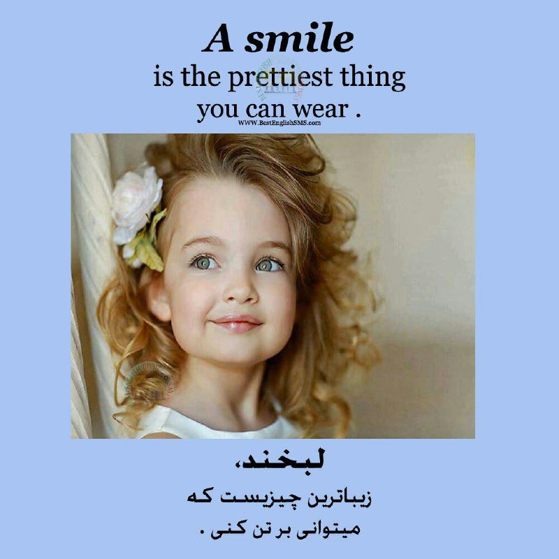 لبخند، زیباترین چیزیست که میتوانى بر تن کنى …