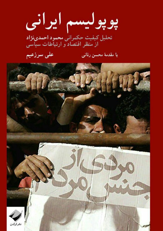 🔵معرفی کتاب. ⭐️⭐️⭐️. 🔺پوپولیسم ایرانی