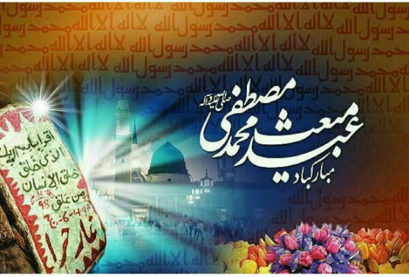 عید مبعث پیام آور مهربانی برهمگان مبارک …