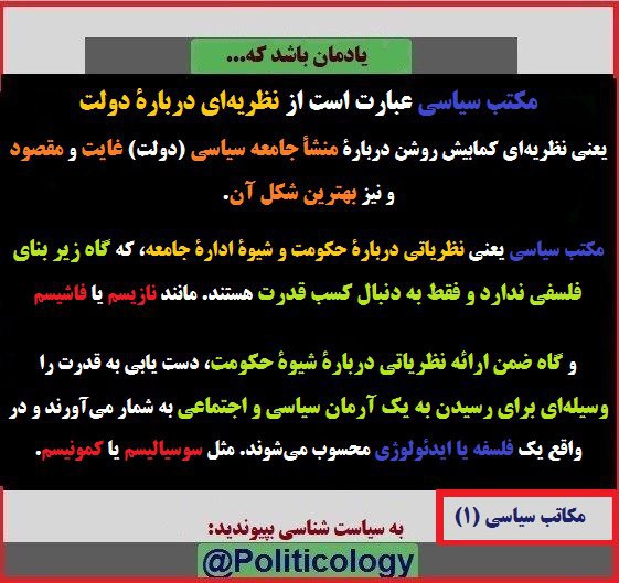 ⭕️مکاتب سیاسی (۱).. ✳️مکتب سیاسی چیست؟ تعریف ساده مکتب سیاسی …✅سیاست شناسی: