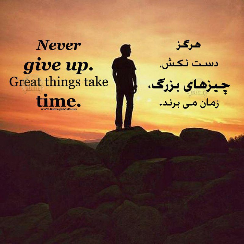 هرگز دست نکش، چیزهای بزرگ، زمان می‌برند …