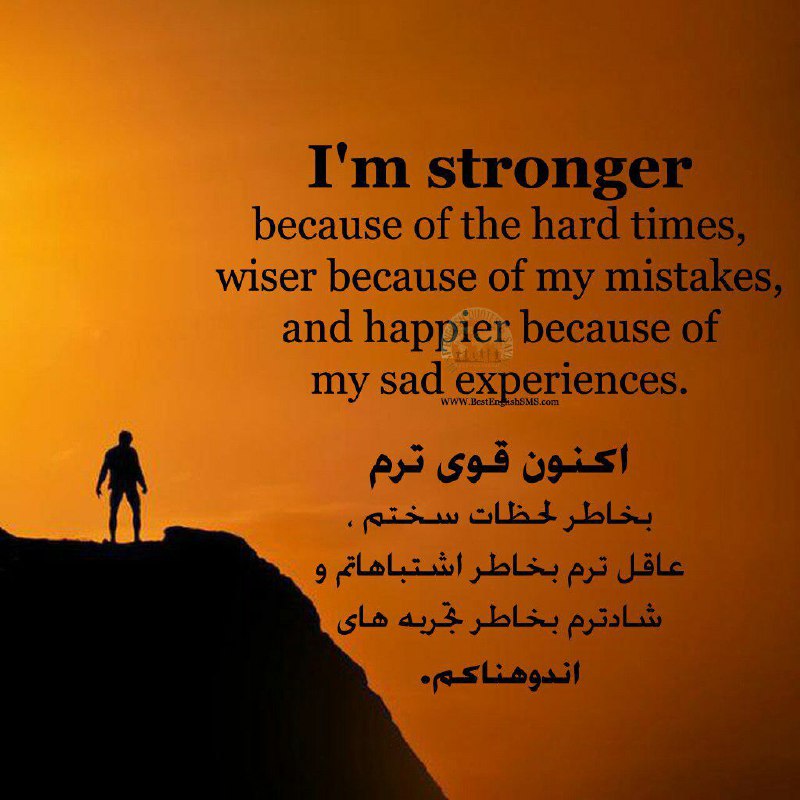 اکنون قوی ترم بخاطر لحظات سختم، عاقل ترم بخاطر اشتباهاتم و شادترم بخاطر تجربه‌های اندوهناکم …