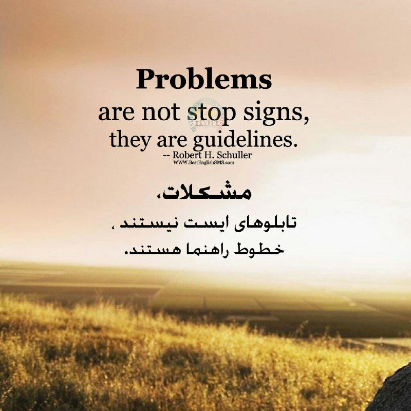 مشکلات، تابلوهای ایست نیستند، خطوط راهنما هستند …👤 رابرت اچ شولر