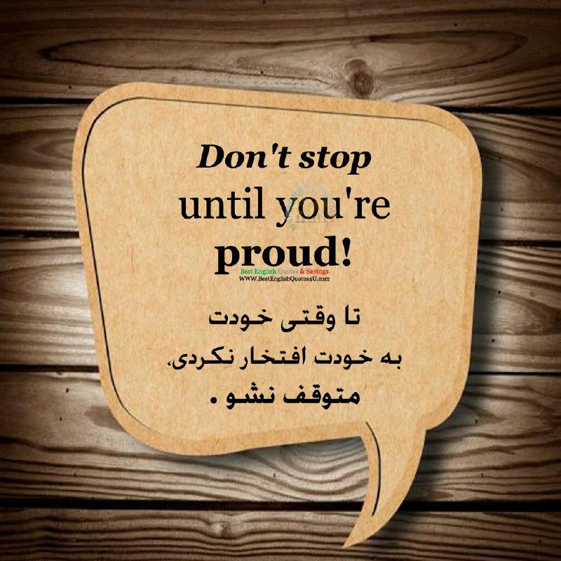 تا وقتى خودت به خودت افتخار نکردى، متوقف نشو …