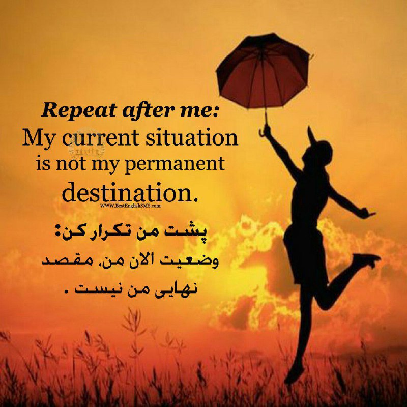 پشت من تکرار کن: وضعیت الان من، مقصد نهایى من نیست …
