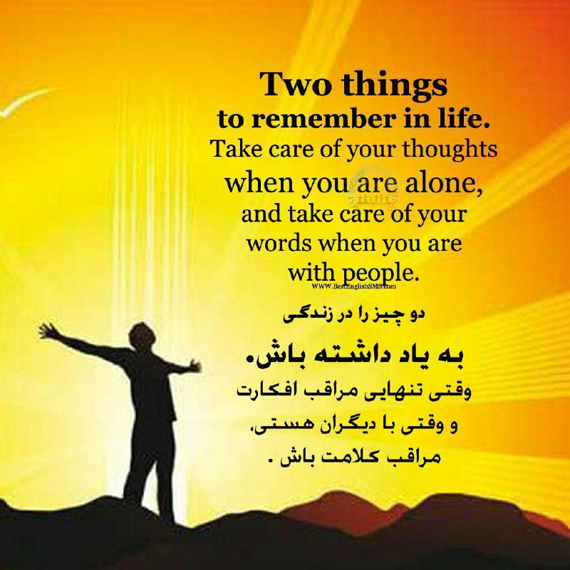 دو چیز را در زندگی به یاد داشته باش
