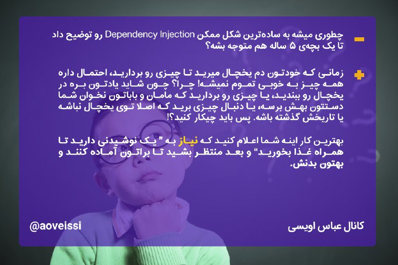 🔸توضیج DI به زبان ساده 😃 (منبع stackoverflow).. ⬅️عضویت در کانال