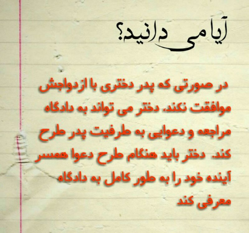 ⭐️ازدواج دختر باکره بدون اذن پدر به حکم دادگاه …با آگاهی از قوانین وکیل خود باشید.. ما بپیوندید👆👆