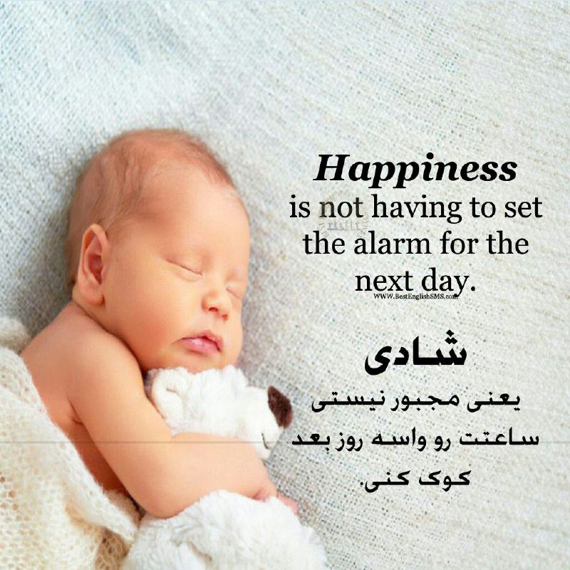 شادی یعنی مجبور نیستی ساعتت رو واسه روز بعد کوک کنی …