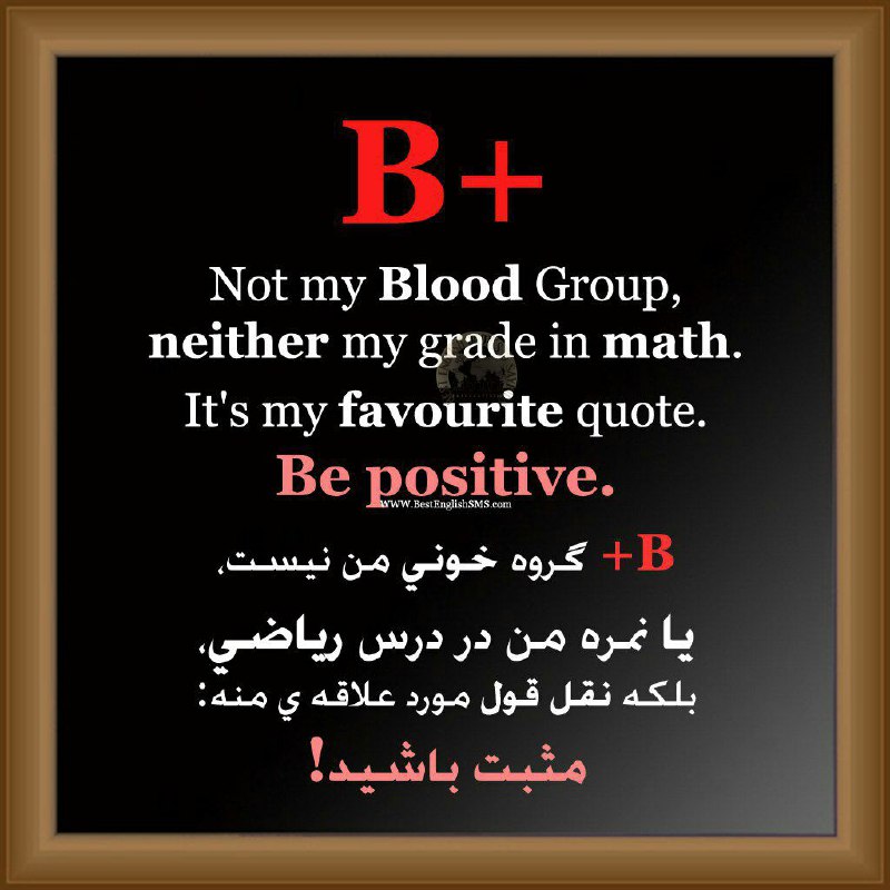 B+ گروه خونی من نیست، یا نمره من در درس ریاضی، بلکه نقل قول مورد علاقه‌ی منه: مثبت باشید!