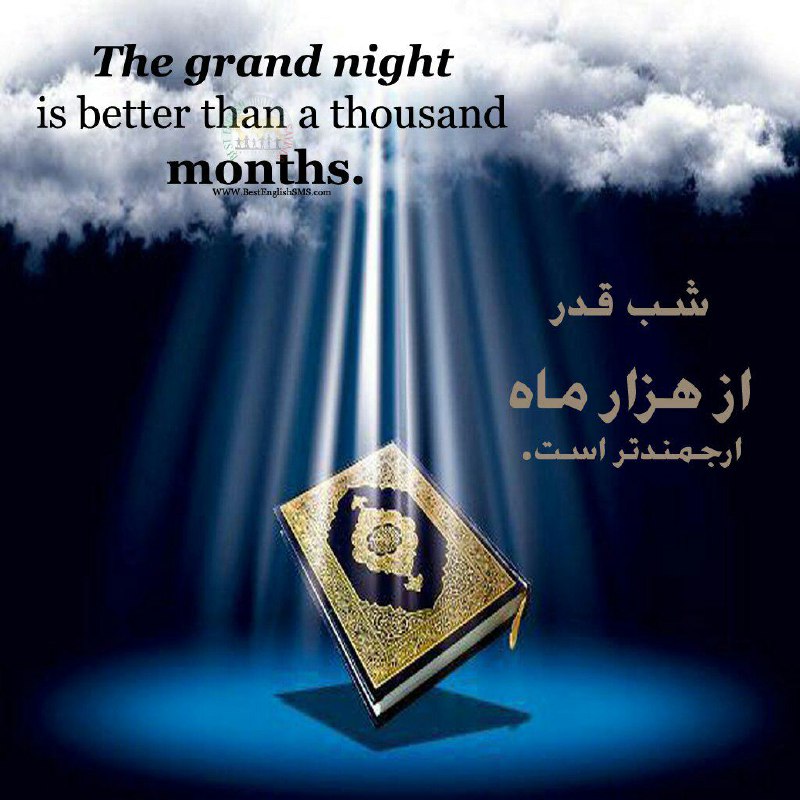 شب قدر از هزار ماه ارجمندتر است‏ …