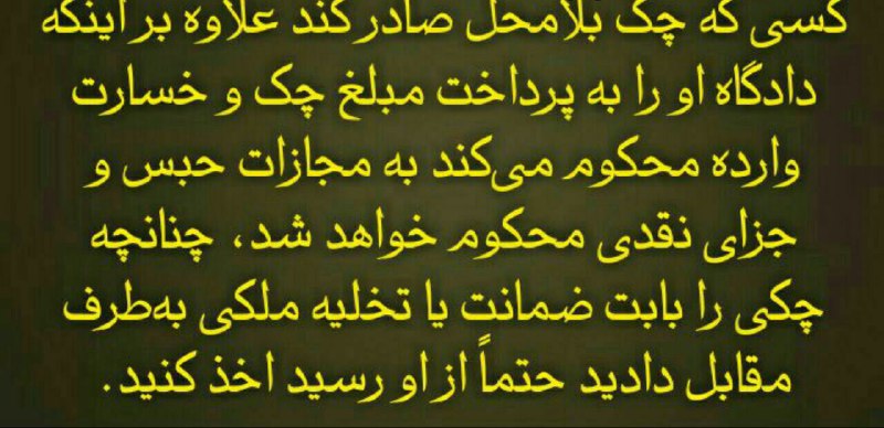 ⭐️⭐️⭐️توجه⭐️⭐️⭐️.. مجازات صدور چک بلامحل چیست؟؟؟.. با آگاهی از قوانین وکیل خود باشید