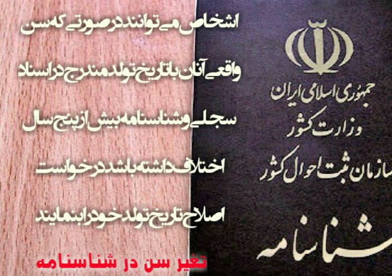 اصلاح شناسنامه و تغییر سن؟؟.. با آگاهی از قوانین وکیل خود باشید