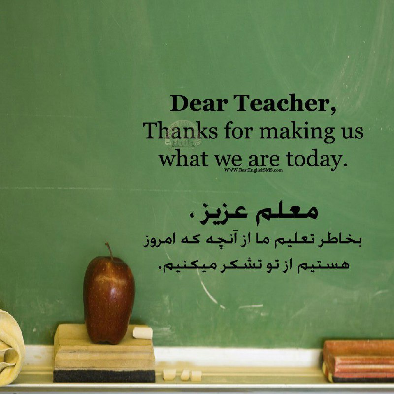 معلم عزیز، بخاطر تعلیم ما از آنچه که امروز هستیم از تو تشکر میکنیم …🌺 روز معلم مبارک! 🌺