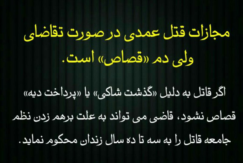 ⭐️مجازات قتل عمدی …💢با آگاهی از قوانین وکیل خود باشید.. ما بپیوندید. 🌺🌺🌺