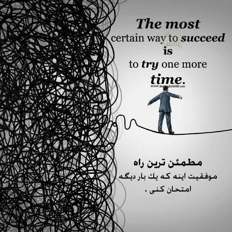 مطمئن‌ترین راه موفقیت اینه که یک بار دیگه امتحان کنى …