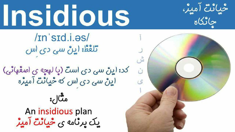  💎معنی: خیانت آمیز، جانکاه.. 🗒مثال: