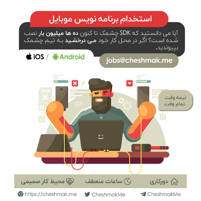 این آگهی استخدام برنامه‌نویس برای شرکت چشمک هست. ◀️عضویت