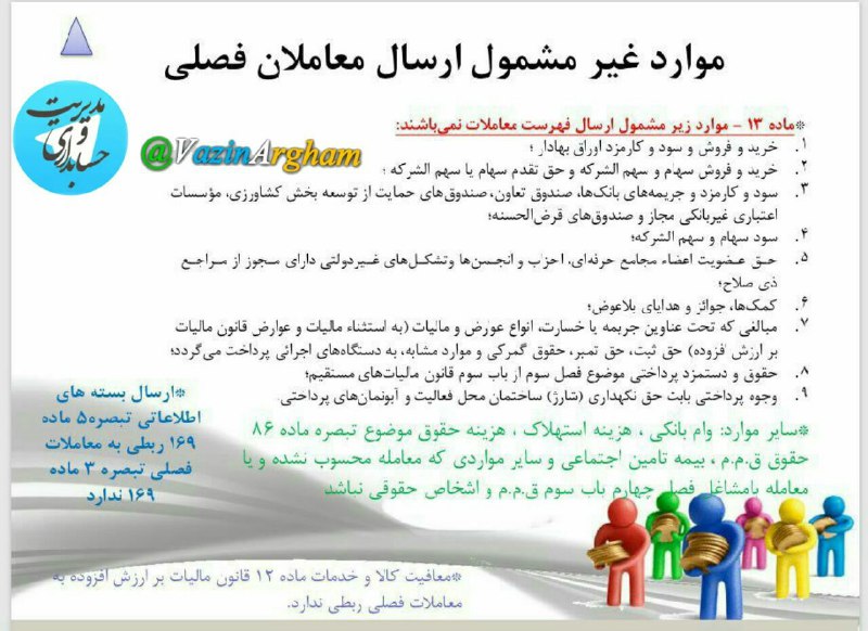 موارد غیر مشمول ارسال معاملات فصلی
