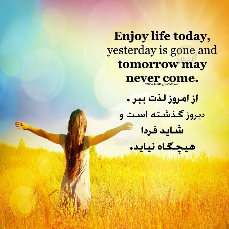 از امروز لذت ببر. دیروز گذشته است و شاید فردا هیچگاه نیاید …