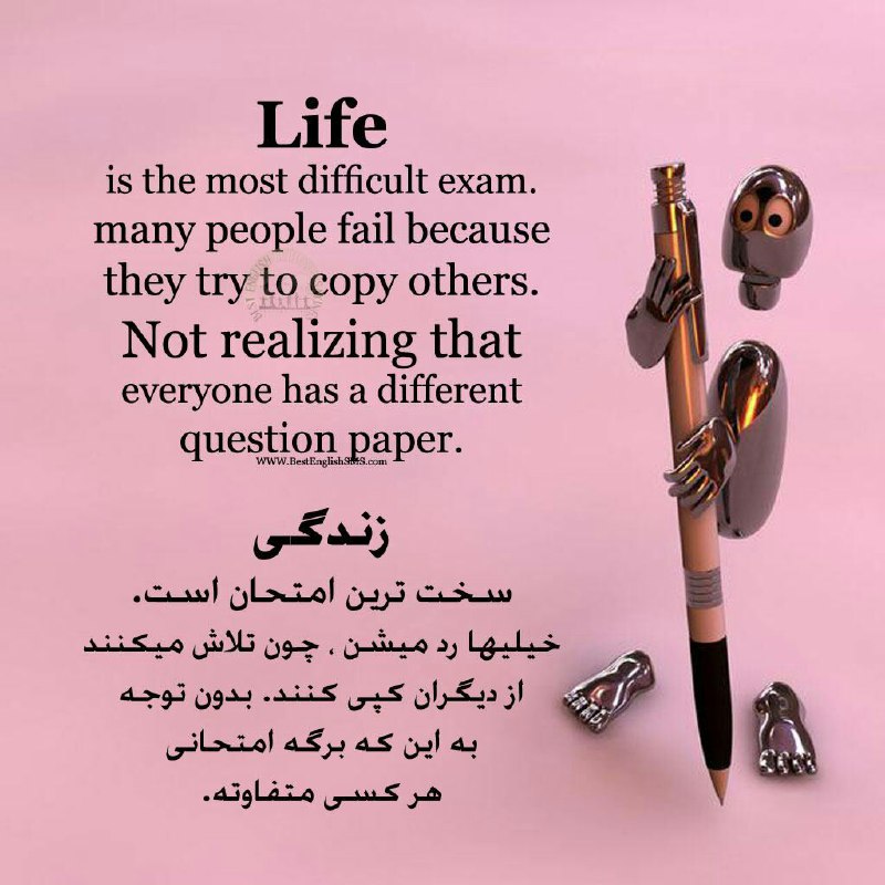 زندگی سخت‌ترین امتحان است. خیلیها رد میشن، چون تلاش میکنند از دیگران کپی کنند