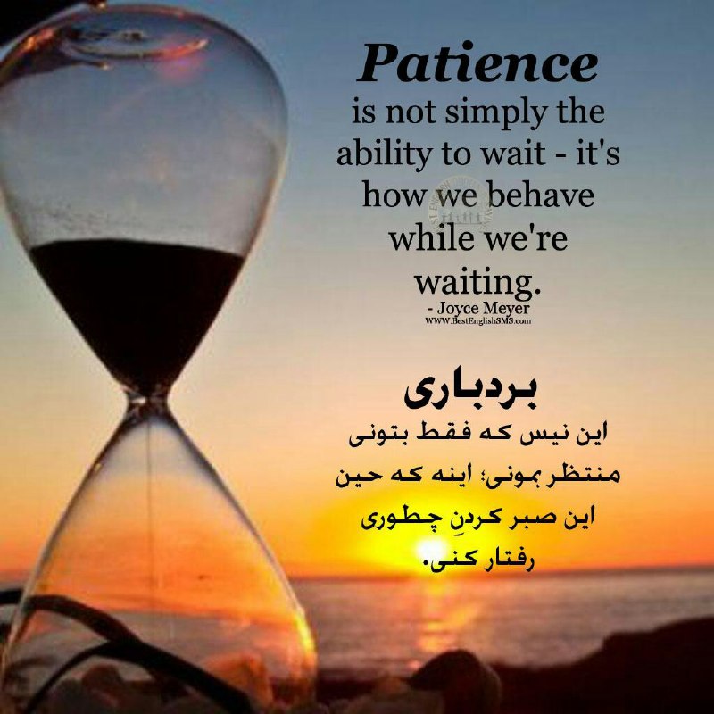 بردباری این نیس که فقط بتونی منتظر بمونی؛ اینه که حین این صبر کردن چطوری رفتار کنی …