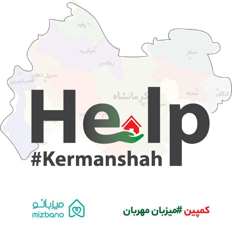 کمپین. با باز کردن درب خانه‌هایمان به کمک هم وطنان زلزله زده‌مان برویم