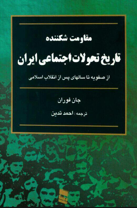 مقاومت شکننده: تاریخ تحولات اجتماعی ایران از صفویه تا سالهای پس از انقلاب اسلامی ایران