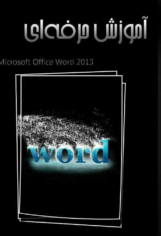 📖 کتاب آموزش حرفه‌ای ورد (word ۲۰۱۳). ♻️ ۱۱۱ صفحه. ✳️ برای دانلود سایر فایل‌ها اینجا کلیک کنید👇