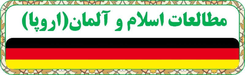  🔴 انستیتو الاهیات اسلامی دانشگاه اسنابروک/Institut für islamische Theologie