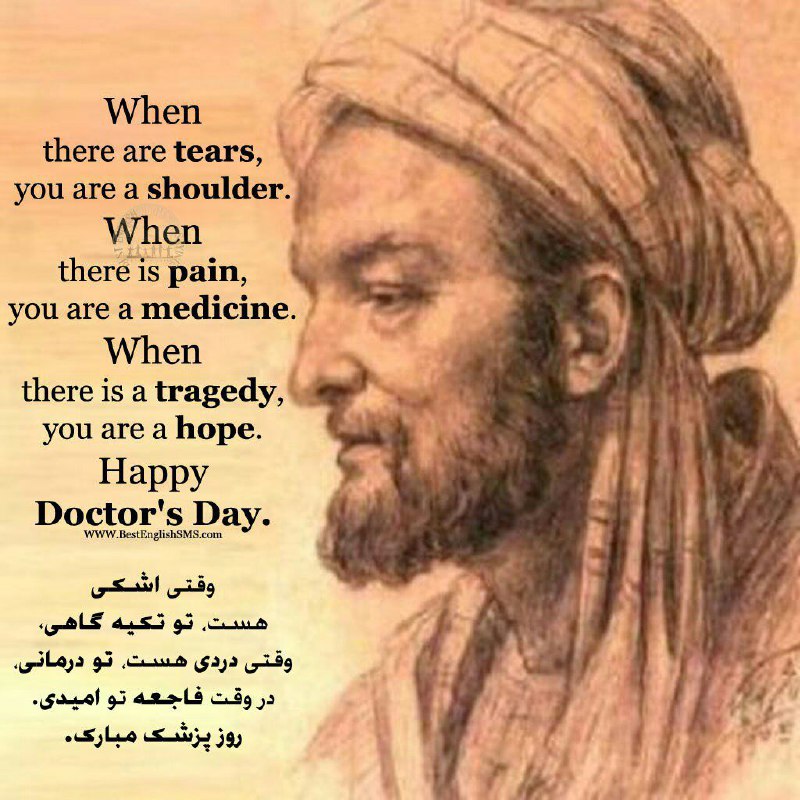 یکم شهریور، زاد روز حکیم بوعلی سینا و روز پزشک. بر تمامی پزشکان دلسوز و زحمتکش مبارک باد. 🌺