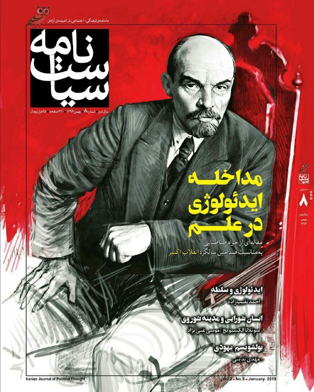 🔻فصل‌نامه «سیاست‌نامه» با مقاله‌ای از سیدجواد طباطبایی با عنوان «مداخله ایدئولوژی در علم» به مناسبت صدسالگی انقلاب اکتبر منتشر شد