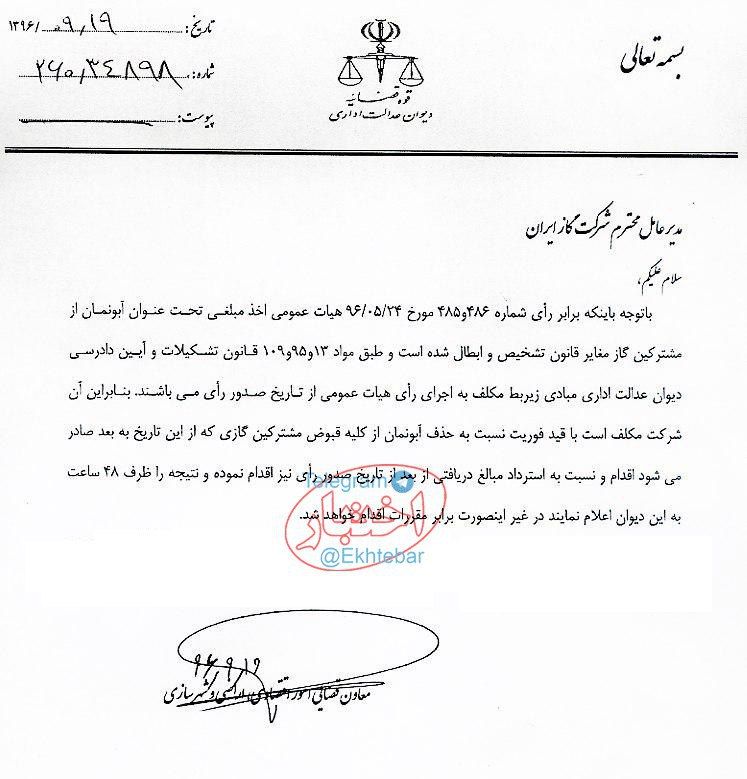 ❗️اخطار دیوان عدالت اداری به شرکت ملی گاز ایران برای حذف آبونمان از قبض مشترکین گاز و استرداد مبالغ دریافتی بعد از تاریخ رأی دیوان
