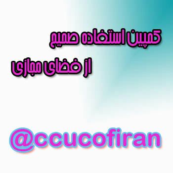 کمپین استفاده صحیح از فضای مجازی محیطی برای فرهنگ سازی و آشنایی با فرصت‌ها و تهدیدهای این فضا و آشنایی افراد با حقوق خود و نحوه مد