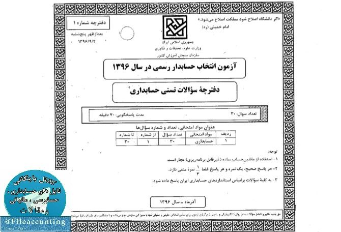 📑 دفترچه سوالات حسابداری آزمون حسابدار رسمی. 💫 همراه با کلید. ♨️ آذر ۹۶