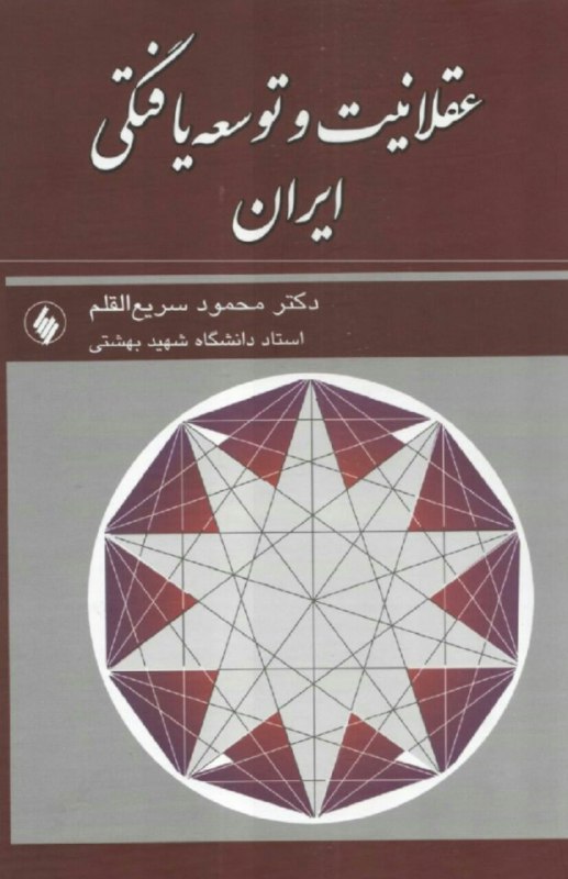 کتاب عقلانیت و توسعه یافتگی ایران از بهترین کتابهای استاد سریع القلم می‌باشد