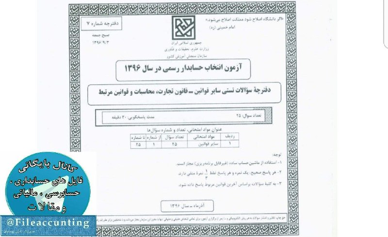 📑 دفترچه سوالات سایر قوانین. 🖋 آزمون حسابدار رسمی. 💫 همراه با کلید