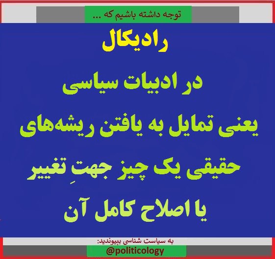  🔺 معنی «رادیکال» در ادبیات سیاسی …