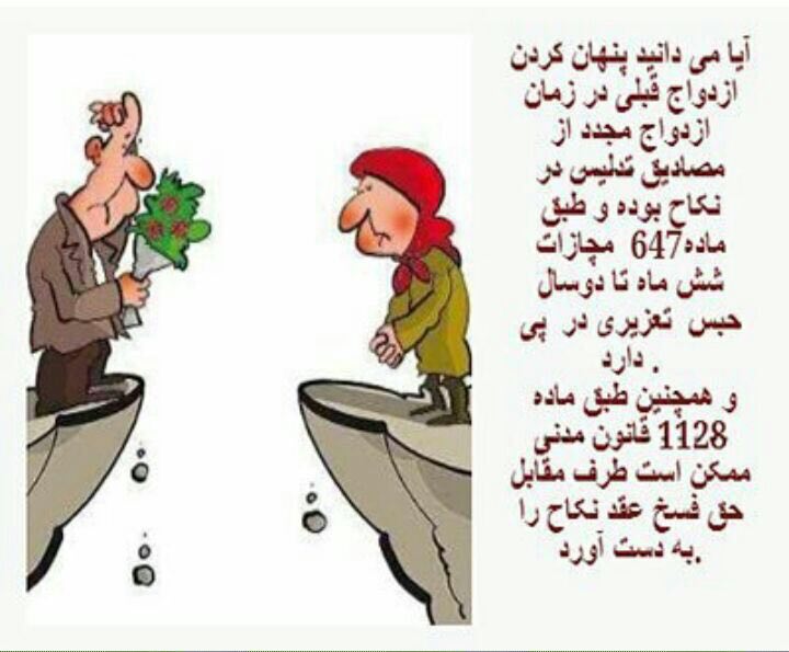 مخفی کردن ازدواج قبلی ۶ماه تا ۲سال چه برای زن و چه مرد حبس و از موارد فسخ نکاح میباشد …💢با آگاهی از قوانین وکیل خود باشید