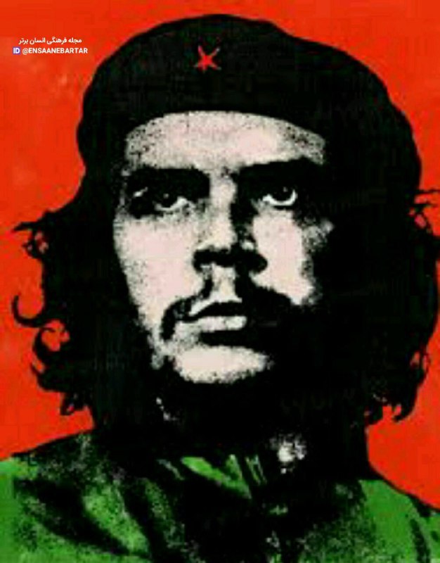 🔘خودت باش، اگر کسی خوشش نیامد، نیامد،.. اینجا کارخانه مجسمه سازی نیست..!.. 👤 «ارنستو چگوارا»