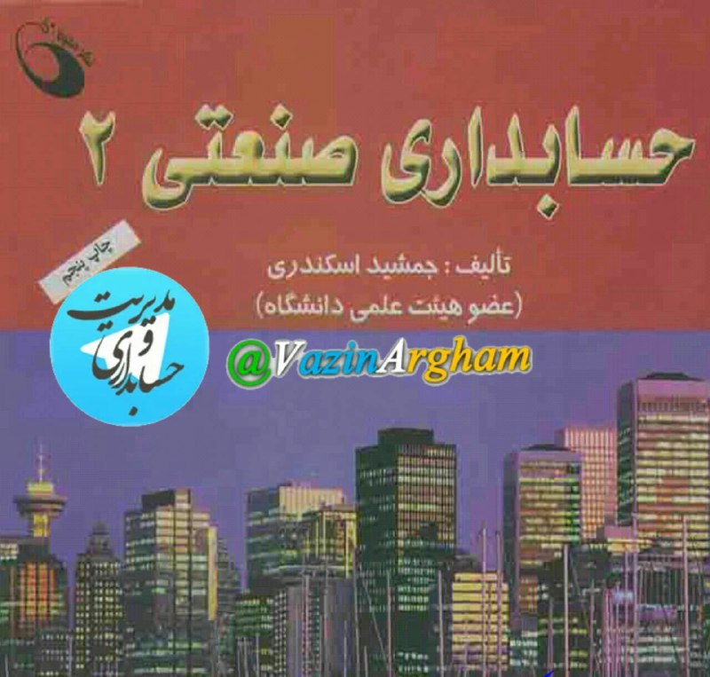 حسابداری صنعتی ۲. (جمشید اسکندری)
