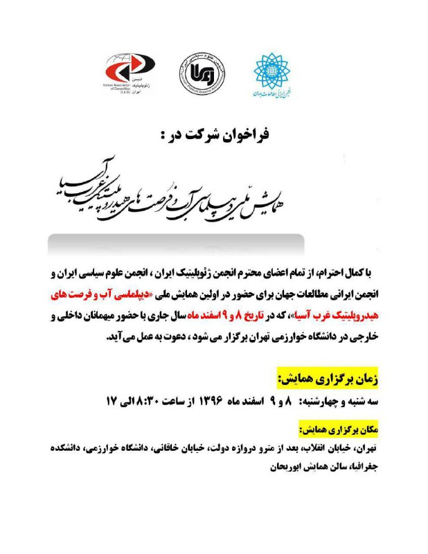 دعوت از علامندان برای شرکت در همایش دیپلماسی آب