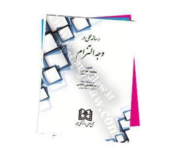 ✅ معرفی کتاب /حقوقی.. عنوان: رساله عملی در وجه التزام.. نویسنده: محمد خاکباز