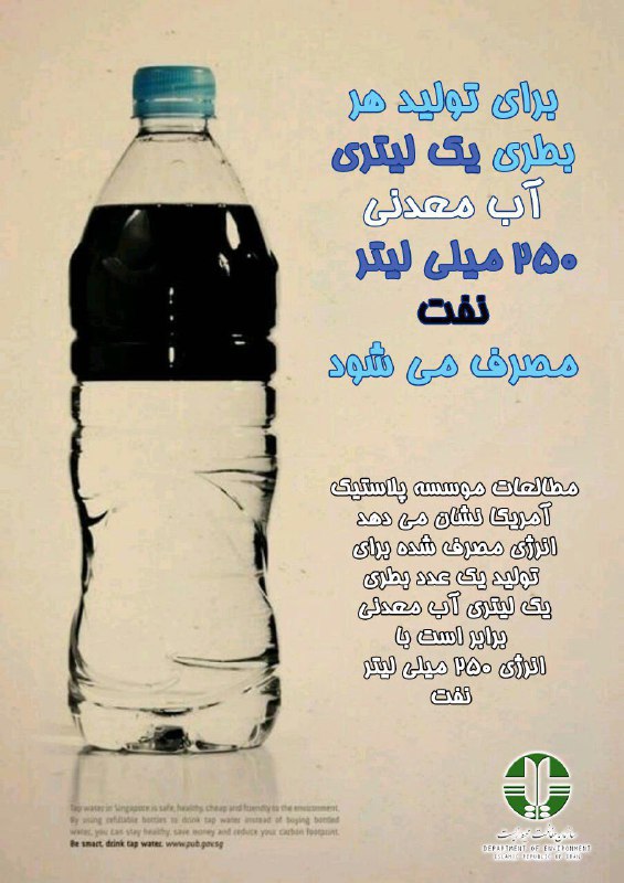 با مصرف کمتر آب معدنی، به حفظ محیط زیست کمک کنیم …⁩.. 💧💧💧