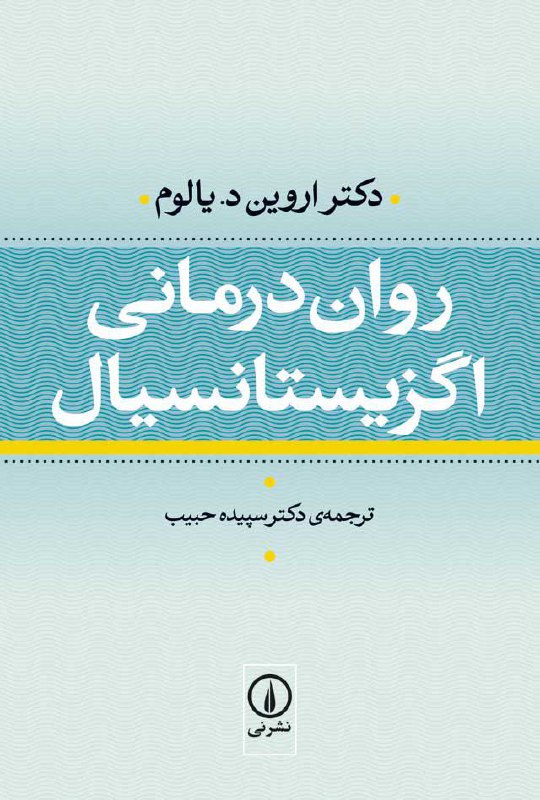 ✅ معرفی کتاب: روانشناسی.. عنوان: روان‌درمانی اگزیستانسیال.. نویسنده: اروین یالوم
