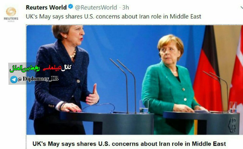 ترزا می‌نخست وزیر بریتانیا در برلین گفت: همزمان با تلاش برای حفظ، در نگرانی‌های آمریکا شریک هستیم و آماده اقدام برای پرداختن به ای