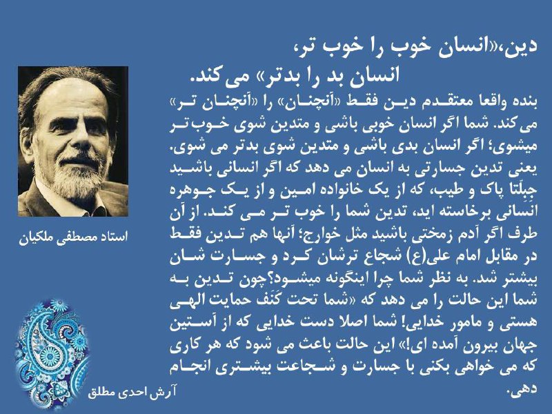 🌐دین، انسان خوب، انسان بد!. 🖌استاد مصطفی ملکیان!